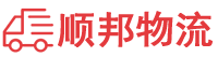 江门物流专线,江门物流公司